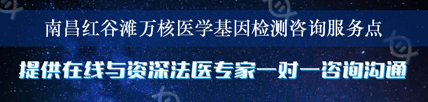 南昌红谷滩万核医学基因检测咨询服务点